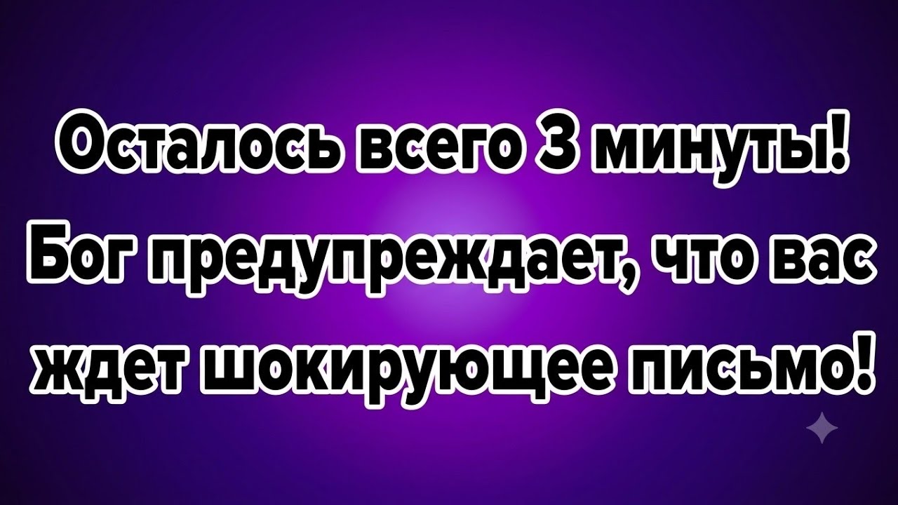 🚨 ОСТАЛОСЬ ВСЕГО 3 МИНУТЫ! БОГ ПРЕДУПРЕЖДАЕТ: ВАС УЖЕ ЖДЁТ ШОКИРУЮЩЕЕ ПИСЬМО! смотреть онлайн
