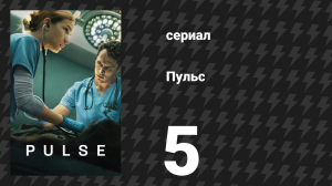 Пульс 5 серия «Ничего личного» (сериал, 2025)