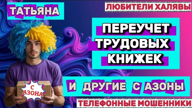 🎉 ТАТЬЯНА. МОШЕННИКИ ХОТЕЛИ КОД 😂| ТЕЛЕФОННЫЕ МОШЕННИКИ