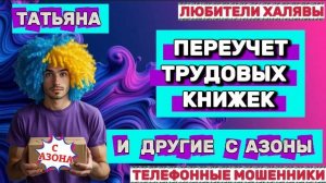 🎉 ТАТЬЯНА. МОШЕННИКИ ХОТЕЛИ КОД 😂| ТЕЛЕФОННЫЕ МОШЕННИКИ
