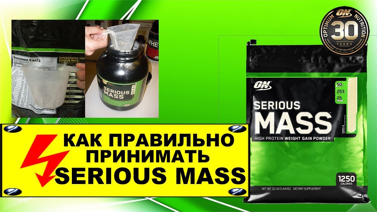 Serious mass как принимать! Порция, кратность, оптимальное время! смотреть онлайн