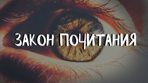 (1 урок) ЗАКОН ПОЧИТАНИЯ