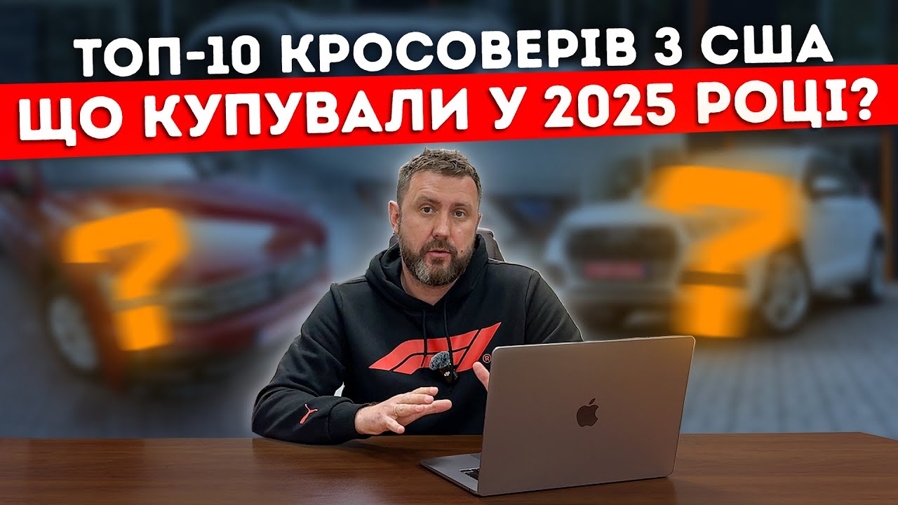 Топ 10 кросоверів з США: що обирають українці в 2025 році смотреть онлайн