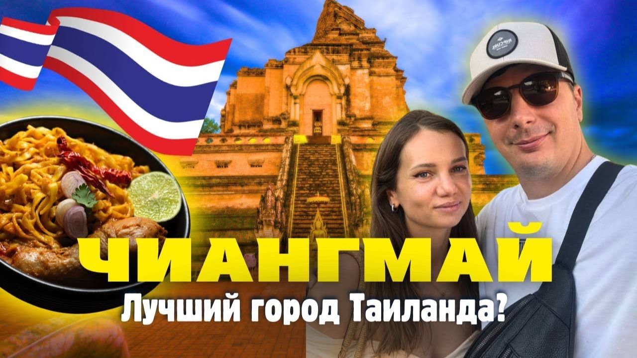 Чиангмай Нас Удивил! Цены на Жилье, Еду, Байк. Что Посмотреть? Таиланд 2026 смотреть онлайн