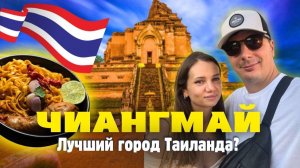 Чиангмай Нас Удивил! Цены на Жилье, Еду, Байк. Что Посмотреть? Таиланд 2026