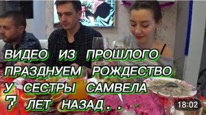 САМВЕЛ АДАМЯН, ПО ПРОСЬБАМ ЗРИТЕЛЕЙ, ПРАЗДНУЕМ РОЖДЕСТВО У СЕСТРЫ САМВЕЛА, 7 ЛЕТ НАЗАД..