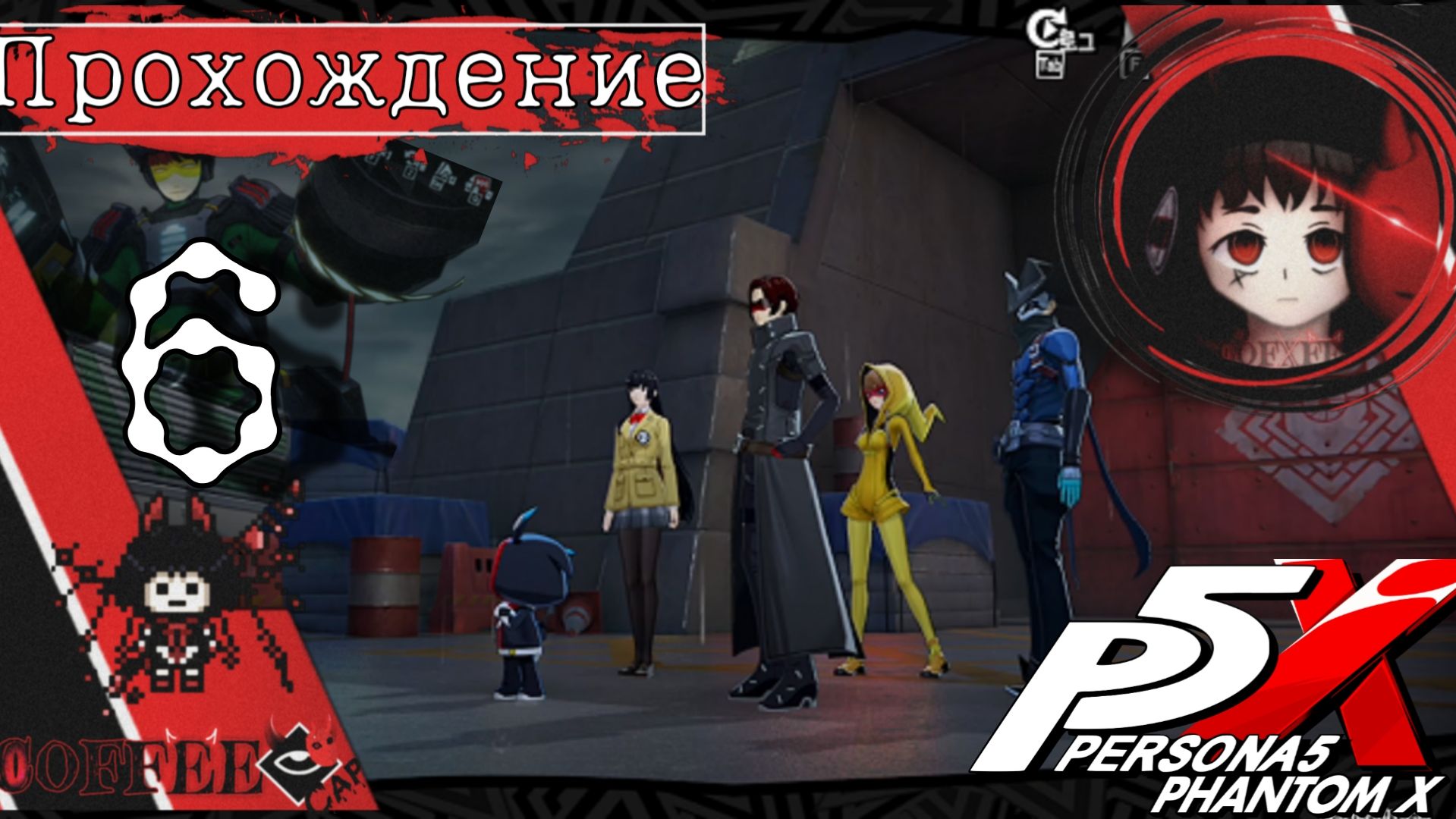 На помощь к учителю : Persona 5 Phantom X #6 смотреть онлайн