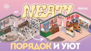 помогите другим вернуть порядок и уют в свою жизнь • neat!
