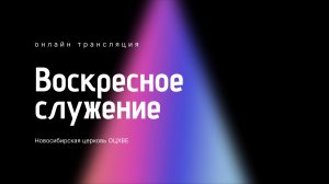 Воскресное служение 12.07.2026 | Новосибирск ОЦХВЕ