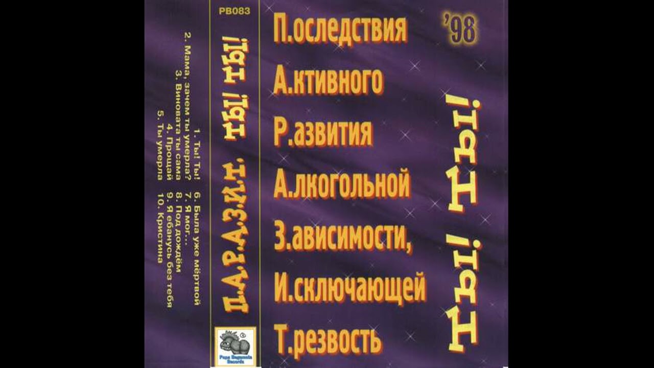 П.А.Р.А.З.И.Т. - Мама, зачем ты умерла смотреть онлайн