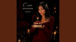 С днем рождения Меня