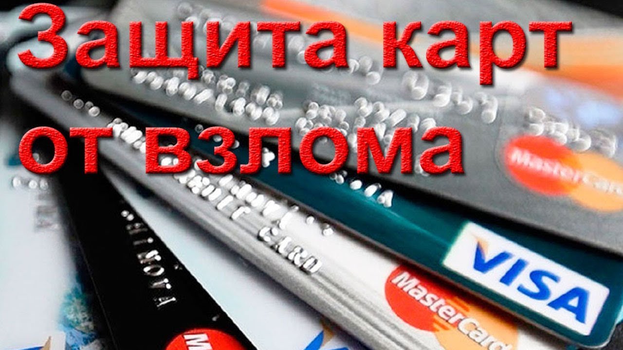 Как защитить ваши банковские карты от мошенников смотреть онлайн