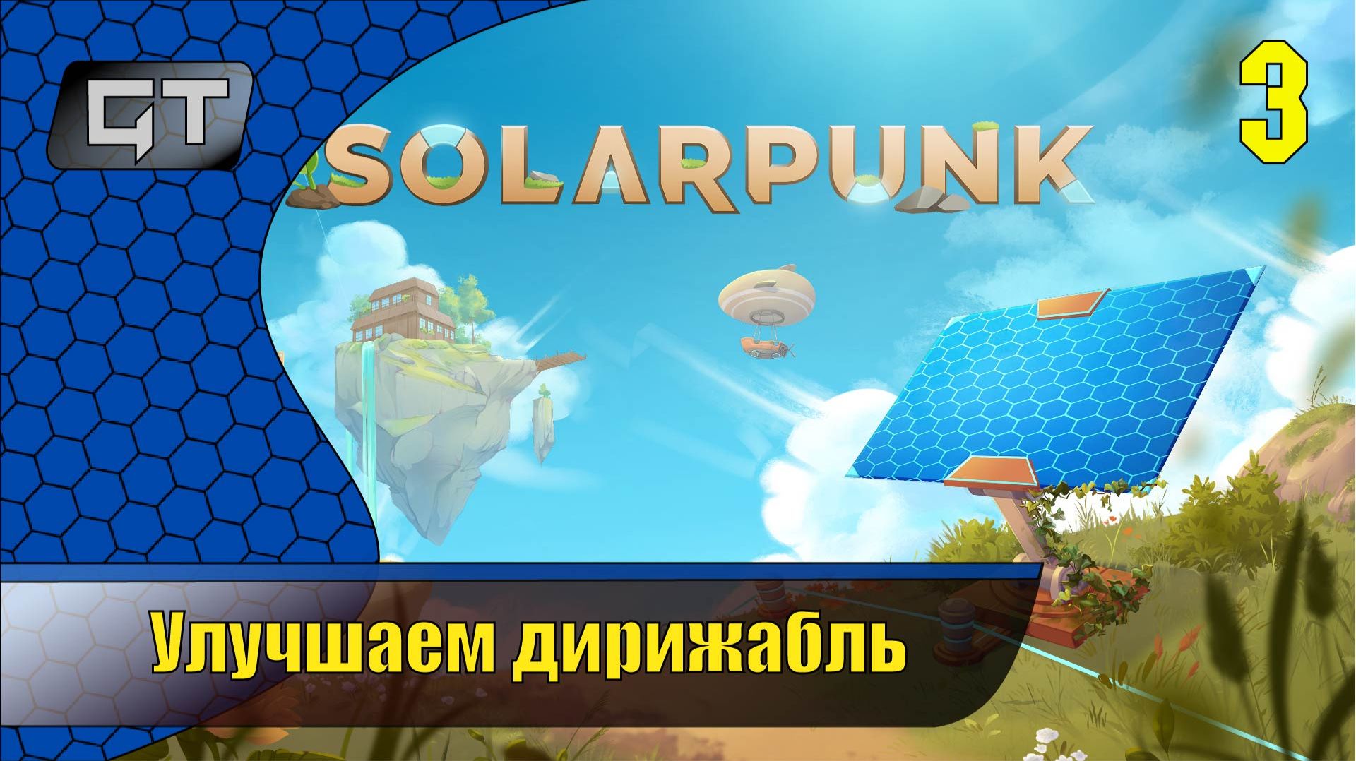Улучшаем дирижабль//Solarpunk//#3