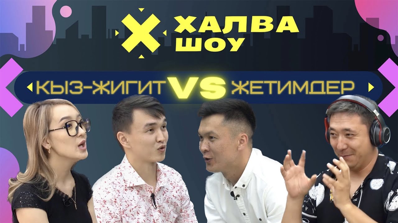 ХАЛВА-ШОУ | ЖЕТИМДЕР VS КЫЗ ЖИГИТ | Каныбек | Бурулча | Туратбек | Руслан смотреть онлайн