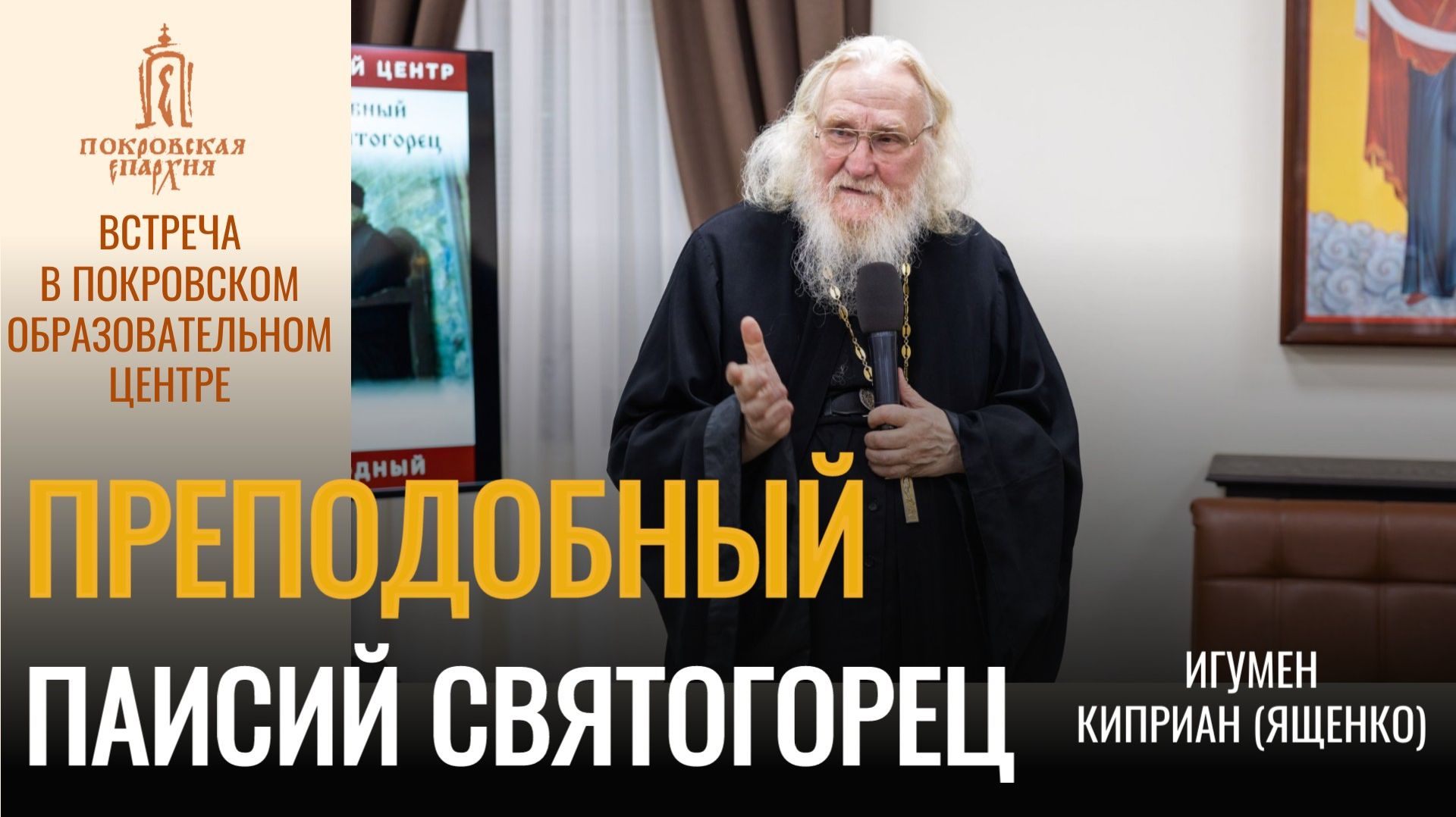 Преподобный Паисий Святогорец