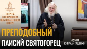 Преподобный Паисий Святогорец