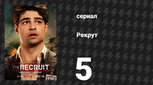 Рекрут 1 сезон 5 серия «T.S.L.A.Y.P.» (сериал, 2022)