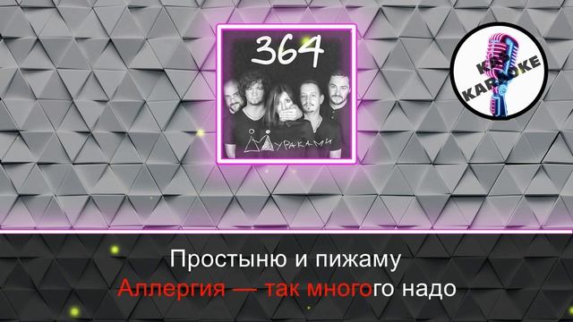 Мураками - Нулевой километр (Караоке) смотреть онлайн