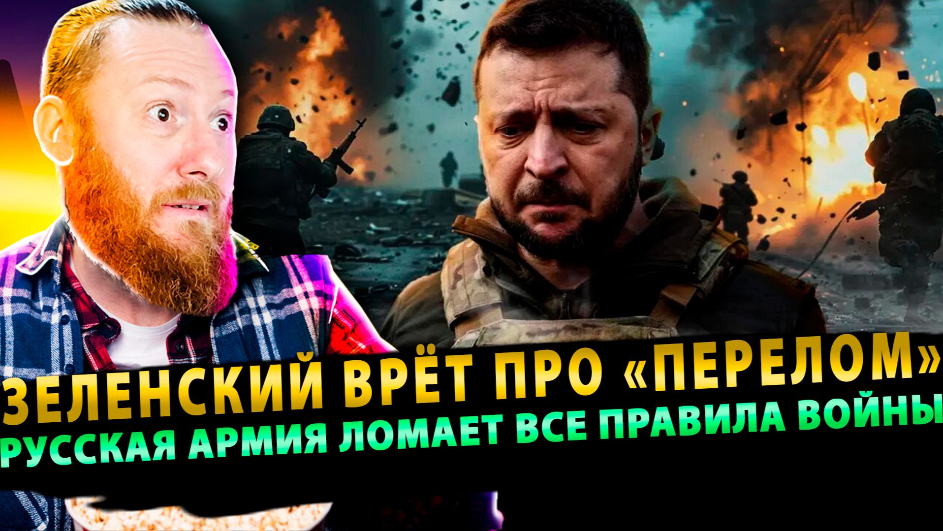 ⚡️ Зеленский врёт про «перелом», пока РФ глушит Starlink и стоит в 3 км от Краматорска! смотреть онлайн