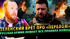 ⚡️ Зеленский врёт про «перелом», пока РФ глушит Starlink и стоит в 3 км от Краматорска!