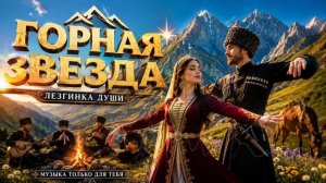 ГОРНАЯ ЗВЕЗДА ⭐ Кавказская песня о любви | Лезгинка, Зурна, Пандур | Премьера 2026