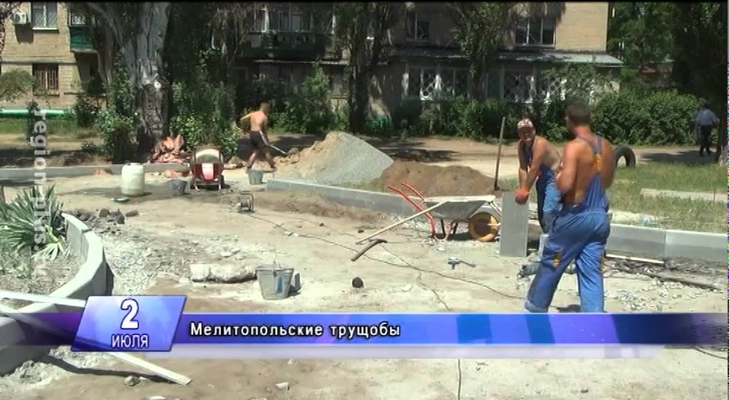Мелитопольские трущобы смотреть онлайн