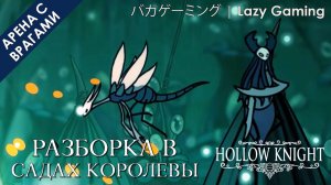 Hollow Knight - Битва при Садах Королевы - Battle - Queens Garden 1