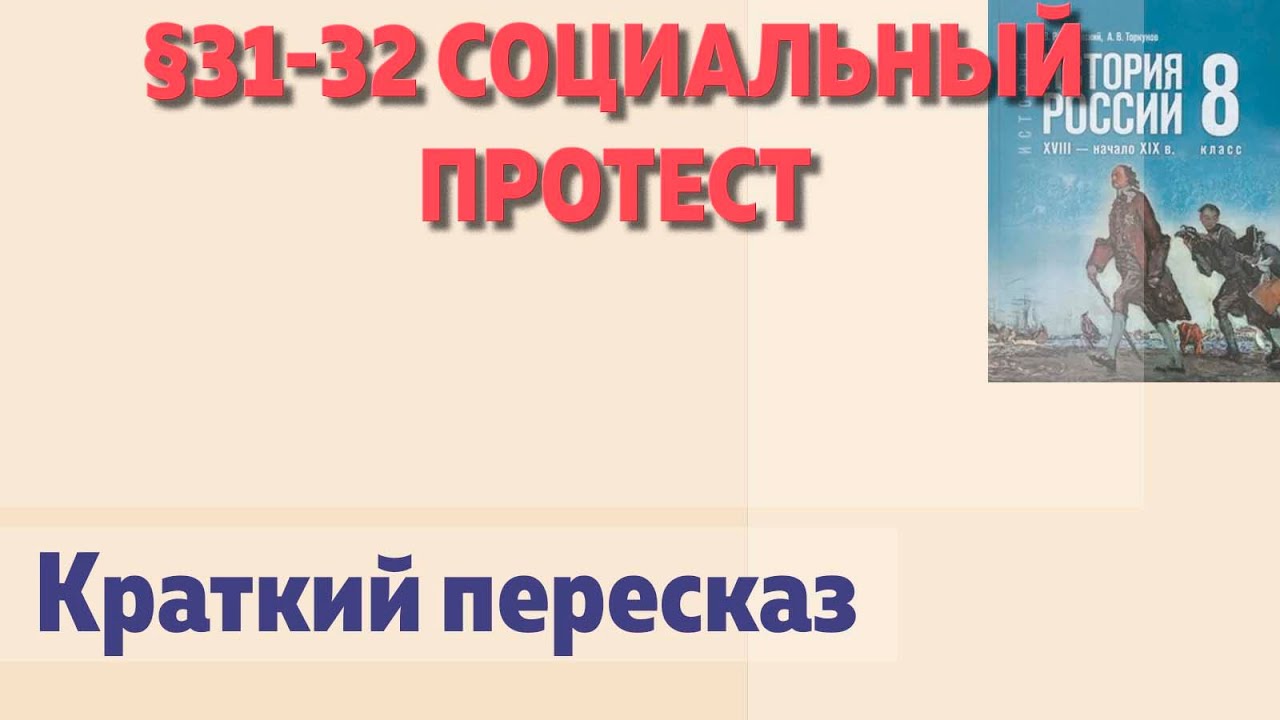 📘§31-32 Социальный протест. Начало параграфа. История 8 Класс Мединский смотреть онлайн