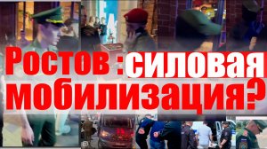 Силовая мобилизация и облавы в Ростове? #призывнойюрист, #призыв, #военкомат, #мобилизация