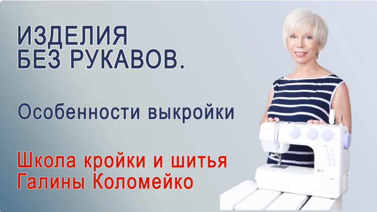 Изделия без рукавов. Особенности базовой выкройки. Галина Коломейко смотреть онлайн