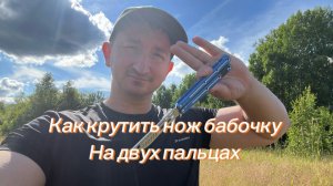 Как крутить нож бабочку на двух пальцах обучение для новичков