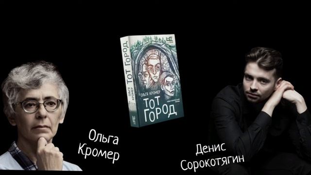 Ольга Кромер "Тот город" смотреть онлайн