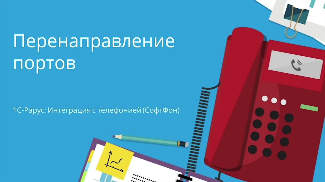 1C:Рарус Интеграция с телефонией (СофтФон). Перенаправление портов. смотреть онлайн