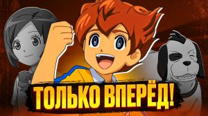 ИНАЗУМА 11 | ТОЛЬКО ВПЕРЁД (ПОЛНЫЙ)