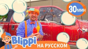 Автомойка _ Изучай этот мир вместе с Блиппи _ Обучающие песни для детей _ Blippi