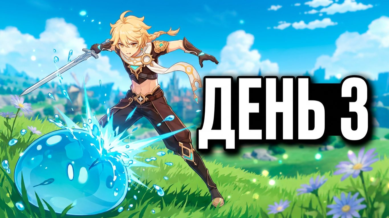 Играем в Genshin Impact c самого начала #День 3-ий
