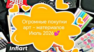 ОГРОМНЫЕ ПОКУПКИ АРТ-МАТЕРИАЛОВ 💕 ИЮЛЬ 2026
