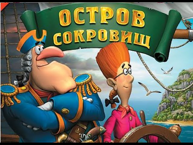 старые игры-Остров сокровищ 2005 смотреть онлайн