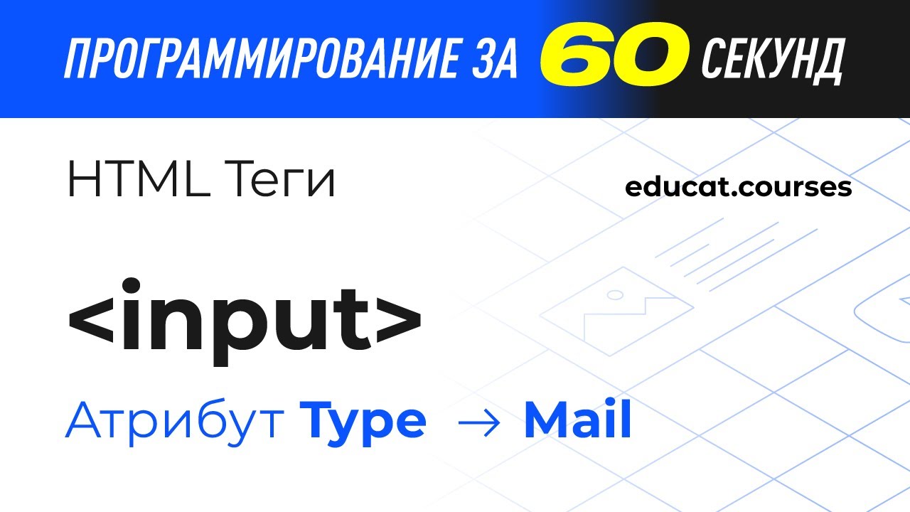 HTML CSS с нуля. Тег Input, значение mail смотреть онлайн