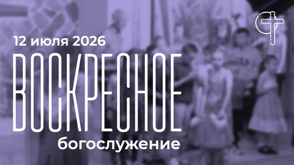 Воскресное богослужение 12.07.2026 в 10 00 смотреть онлайн