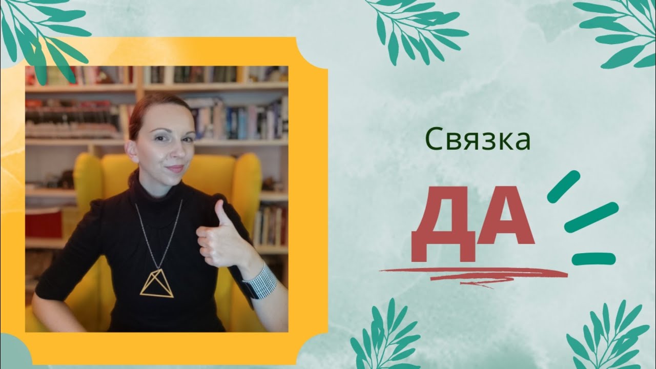 Сербский язык. Частица/союз/связка ДА. смотреть онлайн