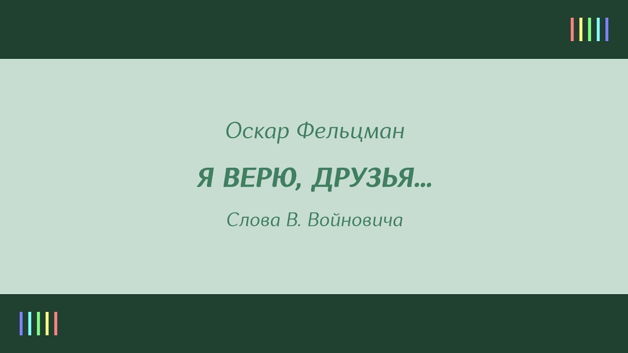 В. Трошин — Я верю, друзья… смотреть онлайн