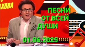 Песни от всей души ❤️ Выпуск 01.06.2025