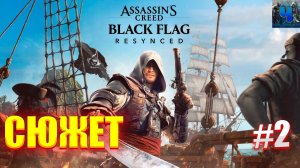 Assassin’s Creed Black Flag Resynced /Полное Прохождение#2/Сюжет