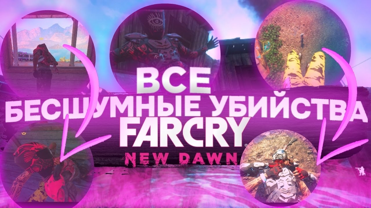 ||Far Cry New Dawn|| Все анимации бесшумного убийства