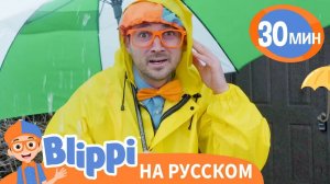 Песня О Погоде, Дождь или Солнце _ Изучай этот мир вместе с Блиппи _ Обучающие