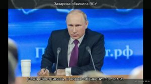 Мария Захарова сделала сенсационное заявление об обвинении ВСУ в «охоте» на пассажирские автобусы