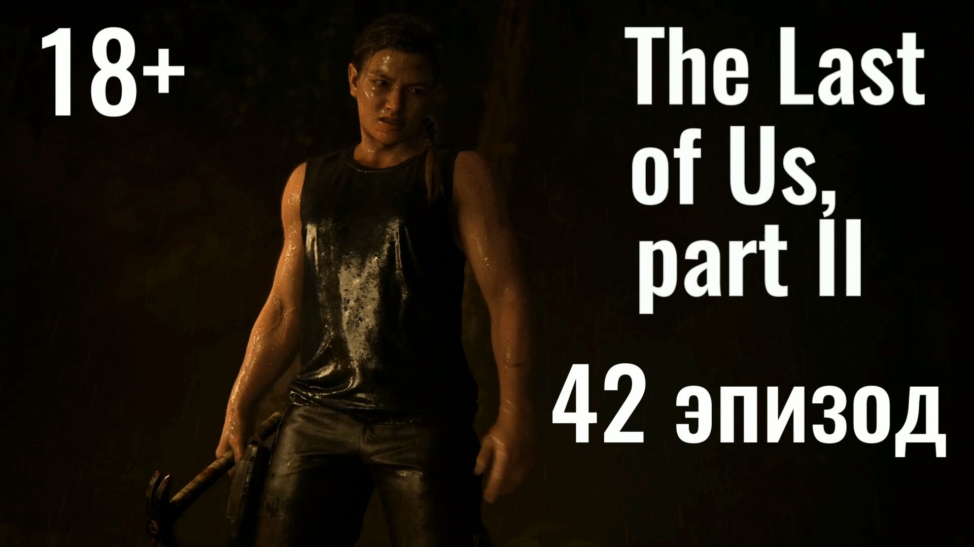 The Last of us, part II / Одни из нас, часть 2