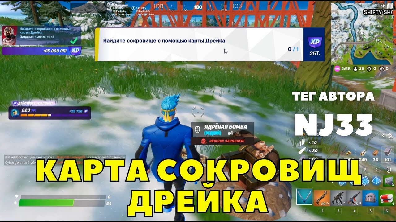 НАЙДИТЕ СОКРОВИЩЕ С ПОМОЩЬЮ КАРТЫ ДРЕЙКА / СЕЗОННЫЕ ЗАДАНИЯ 3 ГЛАВА 1 СЕЗОН ФОРТНАЙТ ТЕГ NJ33 смотреть онлайн