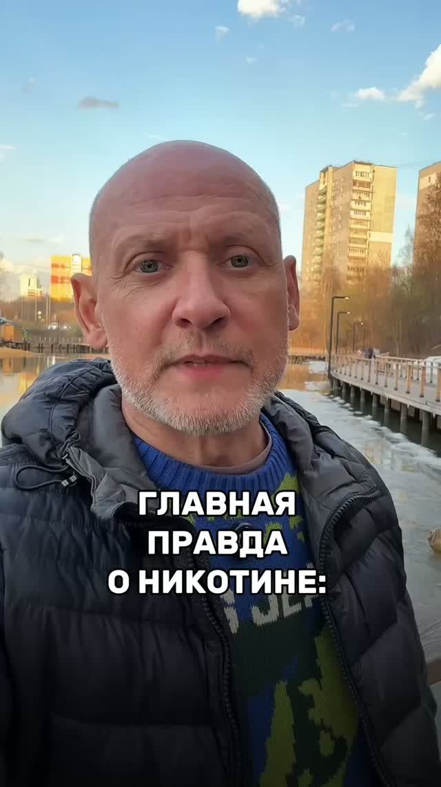 Главная правда о никотине